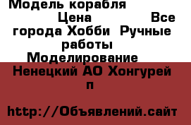 Модель корабля USS Consnitution. › Цена ­ 40 000 - Все города Хобби. Ручные работы » Моделирование   . Ненецкий АО,Хонгурей п.